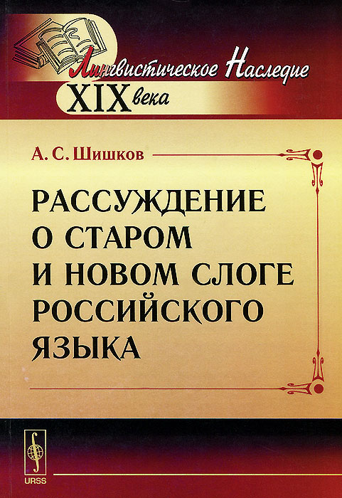 другими словами в книге А. С. Шишков