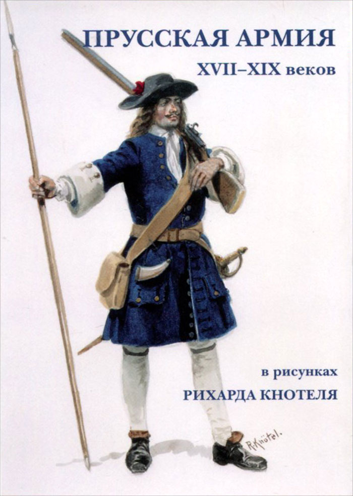 Прусская армия XVII-XIX веков 15 открыток) развивается эмоционально удовлетворяя