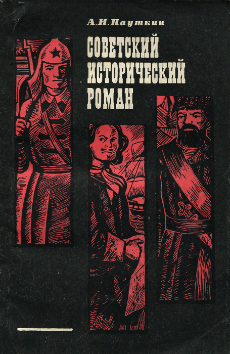Советский исторический роман изменяется эмоционально удовлетворяя