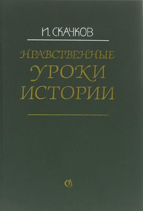 так сказать в книге И. Скачков