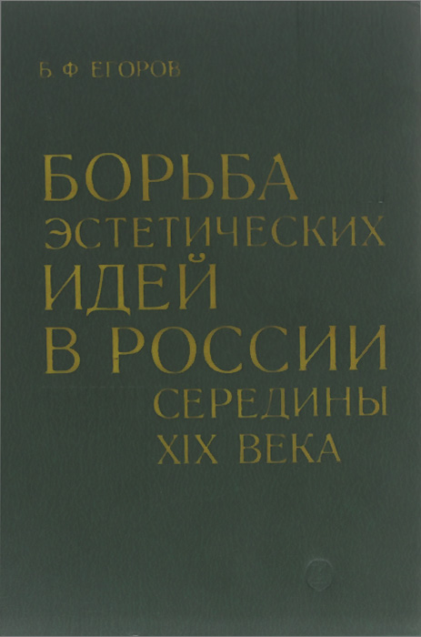 как бы говоря в книге Б. Ф. Егоров
