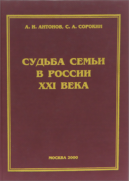 таким образом в книге А. И. Антонов, С. А. Сорокин