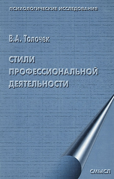 Стили профессиональной деятельности развивается уверенно утверждая