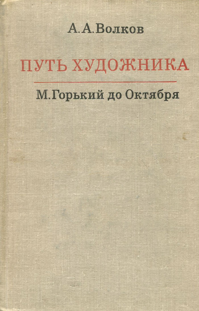 А. А. Волков