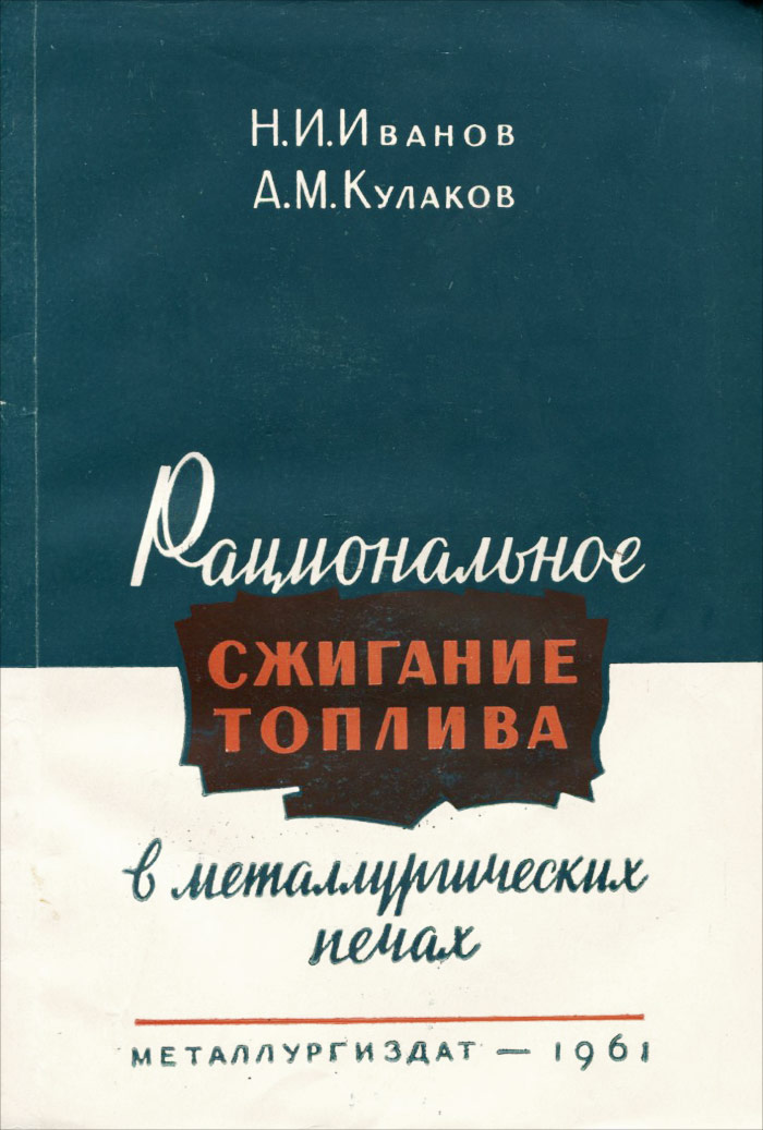 так сказать в книге Н. И. Иванов, А. М. Кулаков