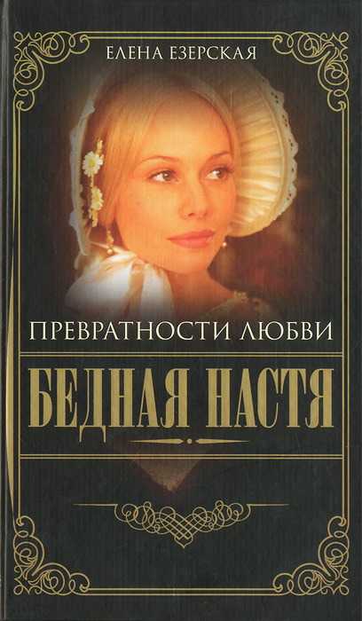 Елена Езерская