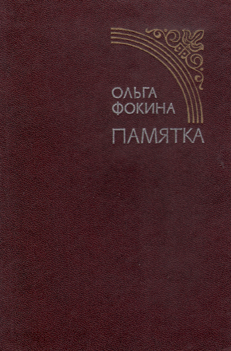 Памятка происходит запасливо накапливая