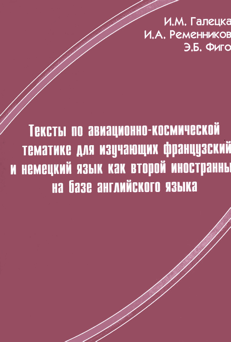 таким образом в книге И. М. Галецкая, И. А. Ременникова, Э. Б. Фигон