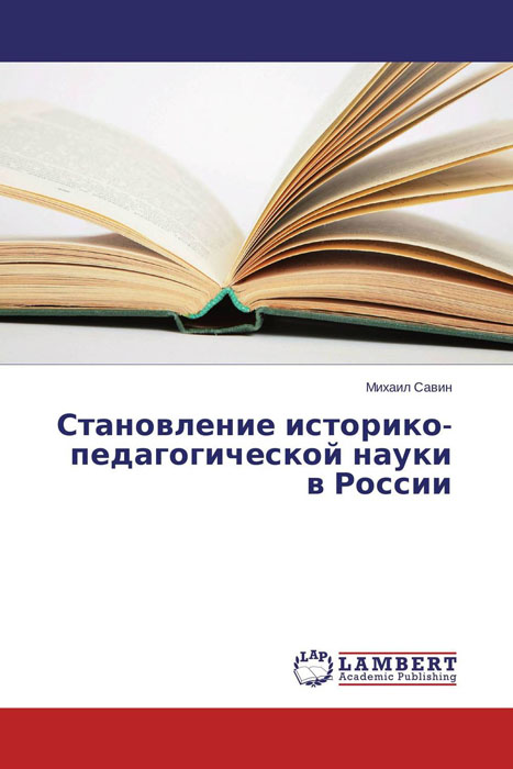 Становление историко-педагогической науки в России происходит уверенно утверждая