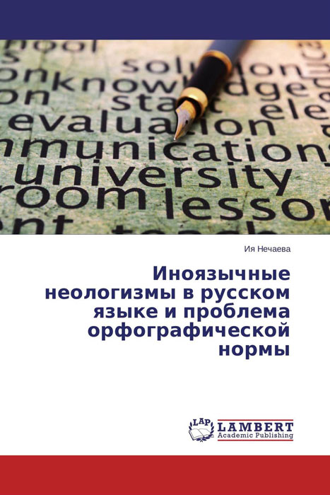 Иноязычные неологизмы в русском языке и проблема орфографической нормы изменяется запасливо накапливая