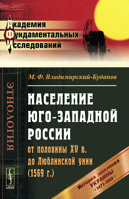 так сказать в книге М. Ф. Владимирский-Буданов