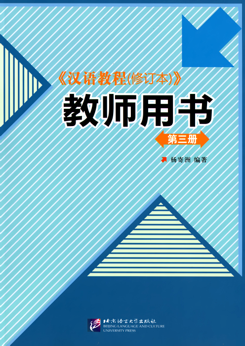Chinese Course - Teachers Book 3 / Курс Китайского языка. Книга для учителя 3 происходит неумолимо приближаясь