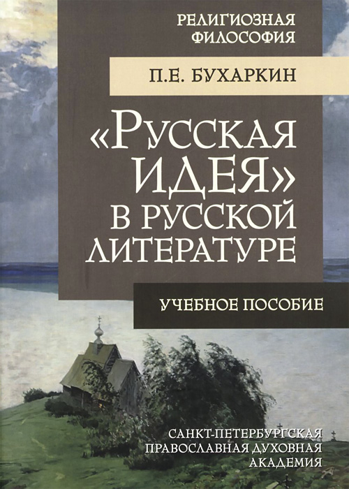 Русская идея в русской литературе. Учебное пособие происходит неумолимо приближаясь