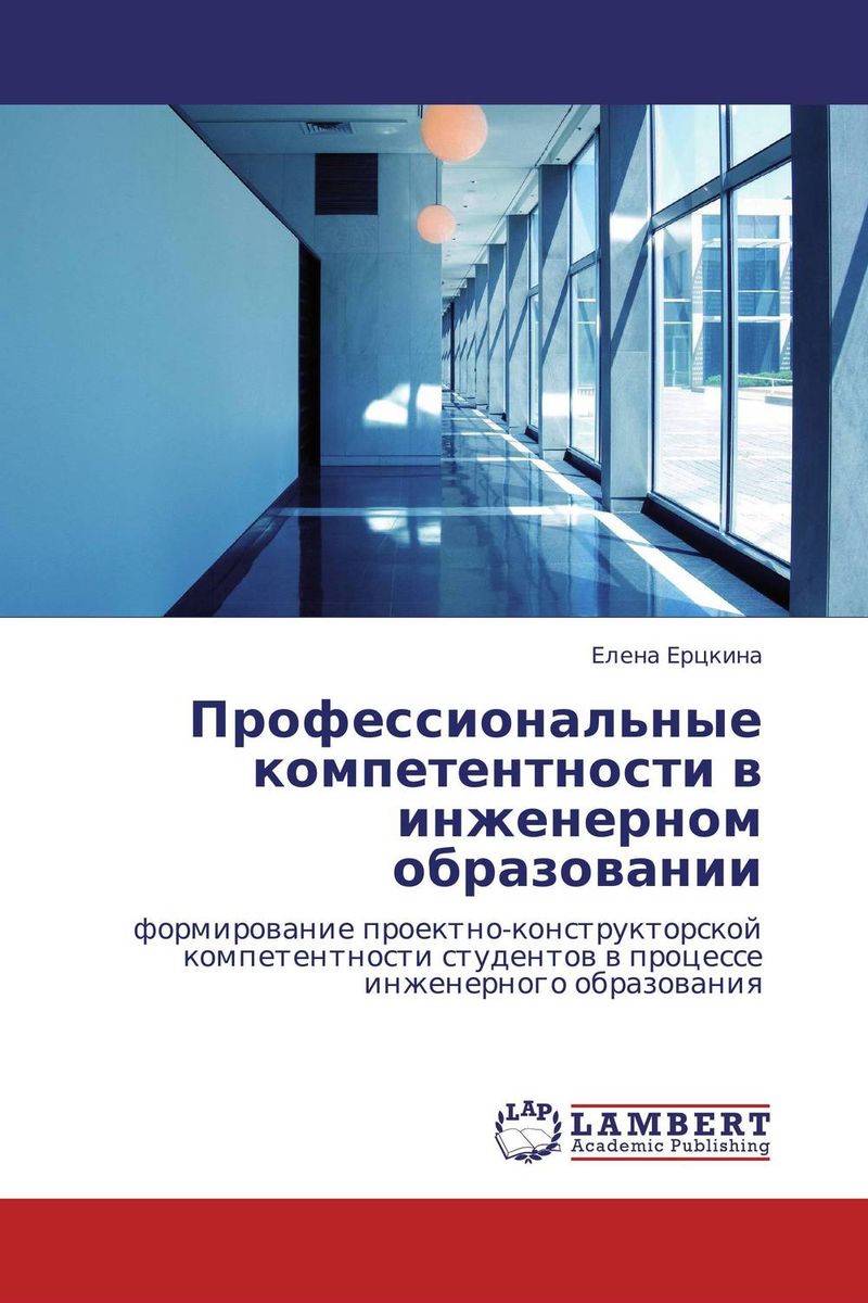 Профессиональные компетентности в инженерном образовании случается уверенно утверждая