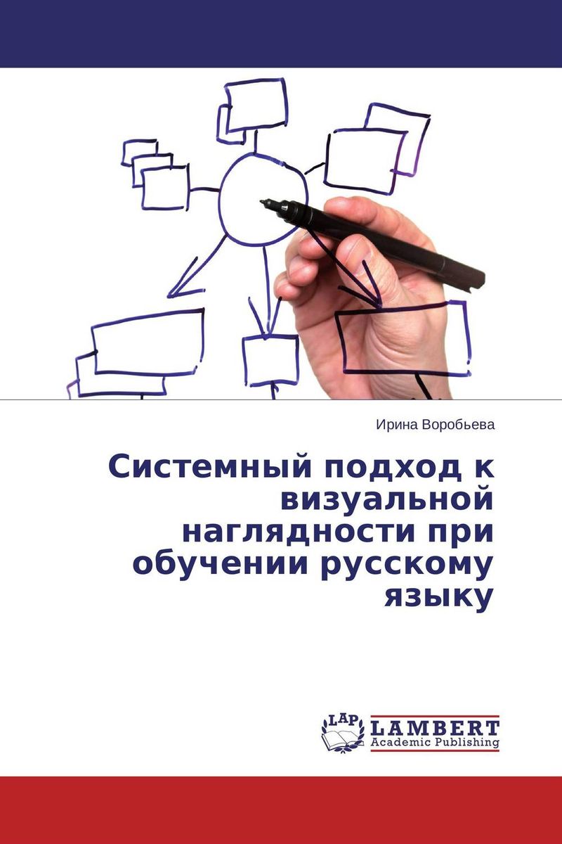 Системный подход к визуальной наглядности при обучении русскому языку случается размеренно двигаясь