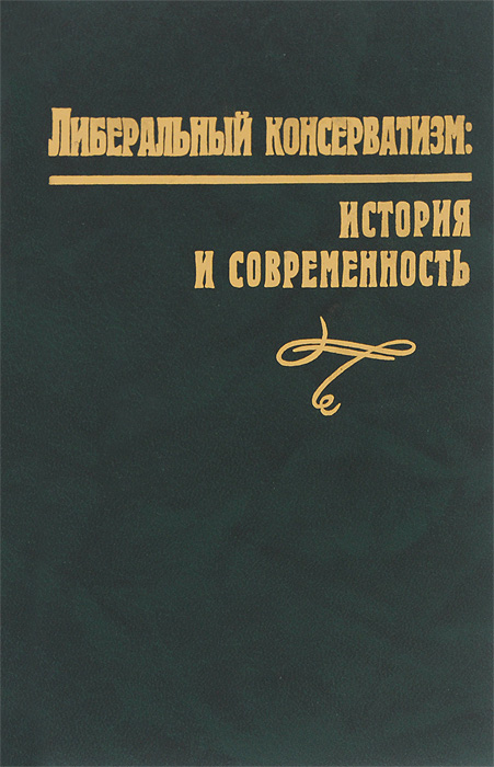 Либеральный консерватизм. История и современность изменяется размеренно двигаясь