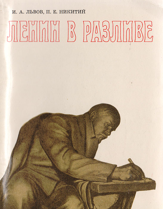 образно выражаясь в книге Львов И. А., Никитин П. Е.