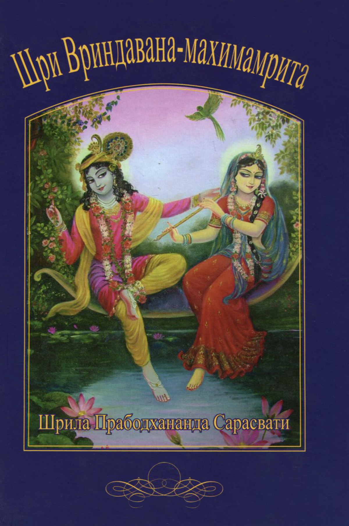 Прабодхананда Сарасвати Тхакур