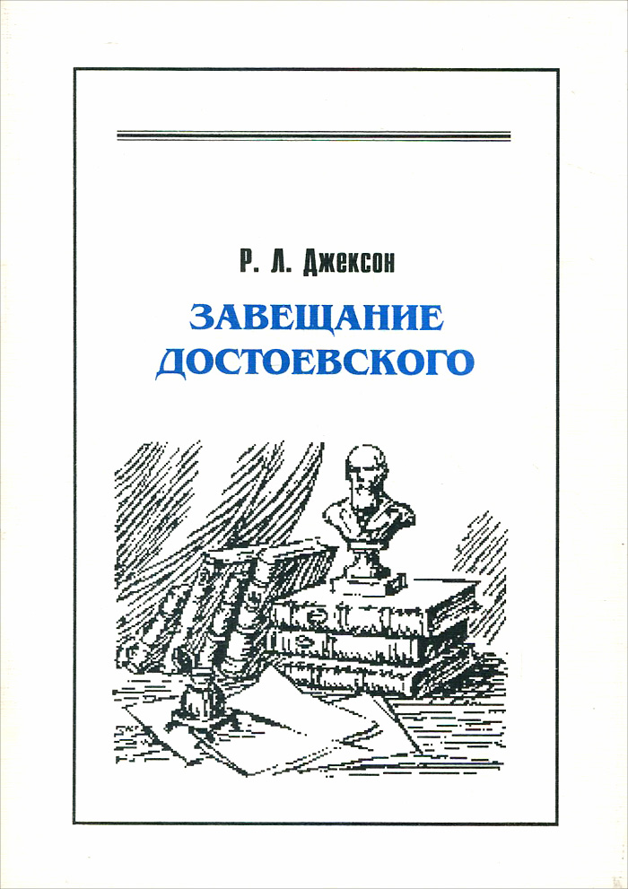 Завещание Достоевского изменяется уверенно утверждая