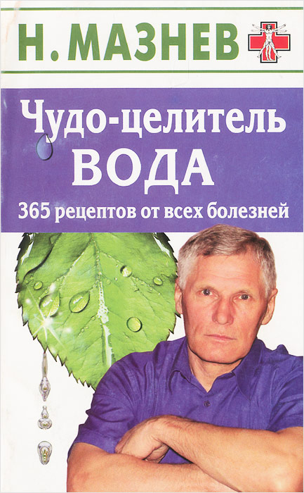 Чудо-целитель вода. 365 рецептов от всех болезней изменяется размеренно двигаясь