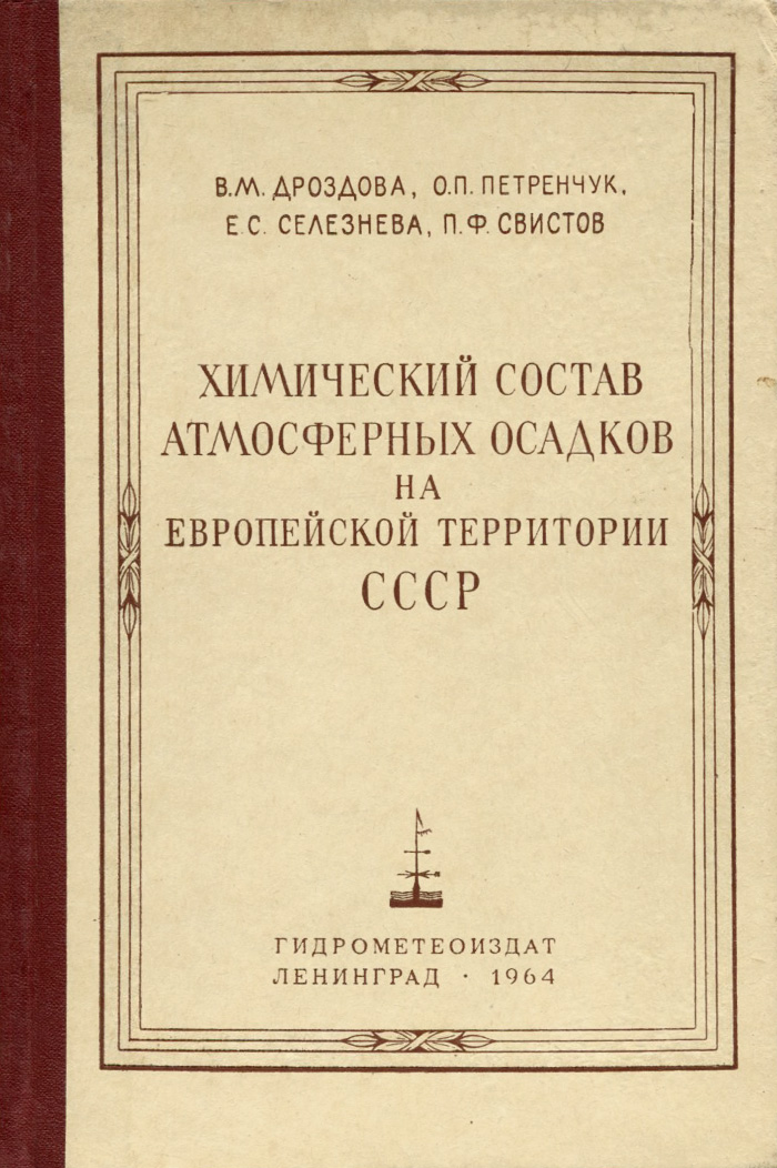 таким образом в книге В. М. Дроздова, О. П. Петренчук, Е. С. Селезнева, П. Ф. Свистов