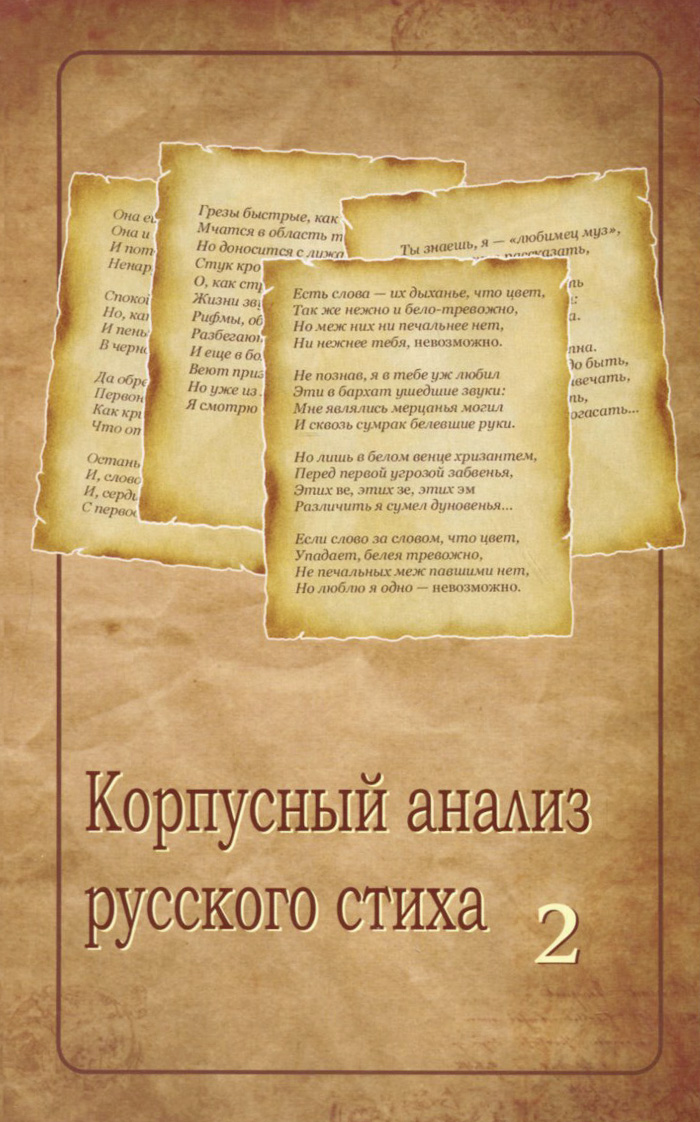 Корпусный анализ русского стиха. развивается уверенно утверждая