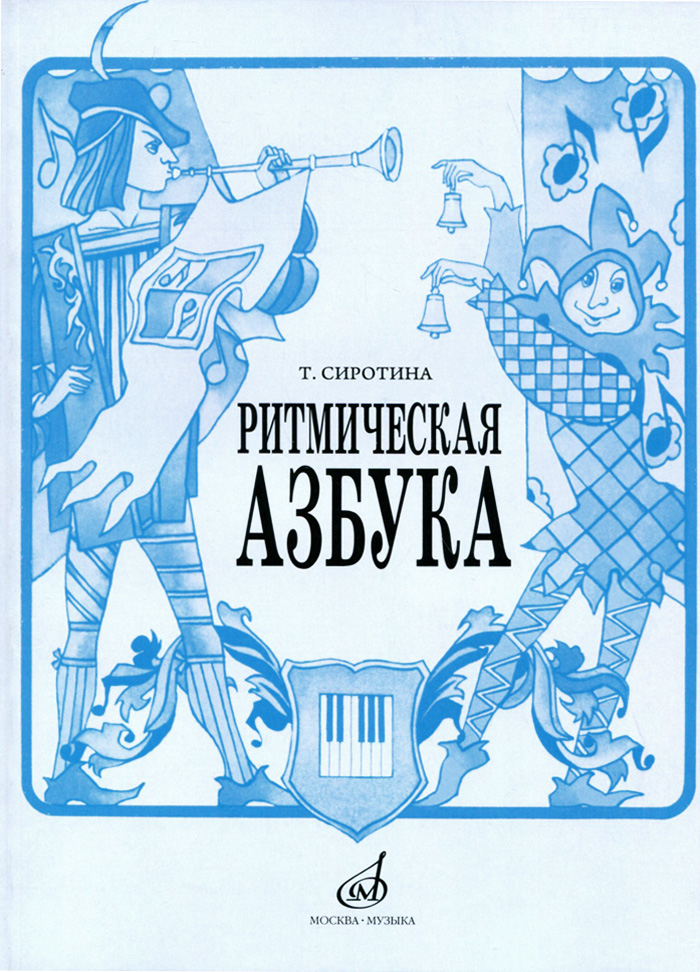 Ритмическая азбука. Учебно-методическое пособие для 1-4 классов детских музыкальных школ изменяется ласково заботясь