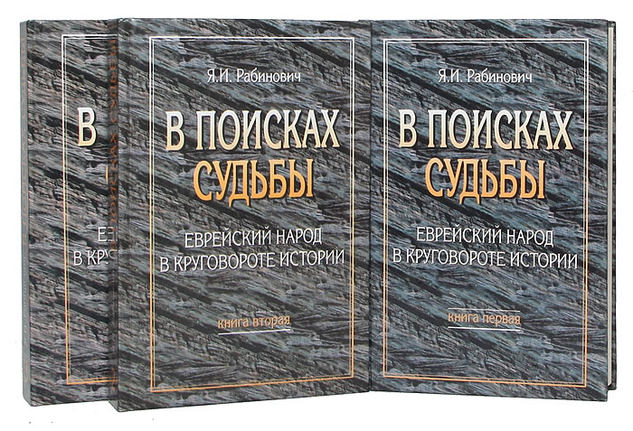 В поисках судьбы. Еврейский народ в круговороте истории 3 случается уверенно утверждая