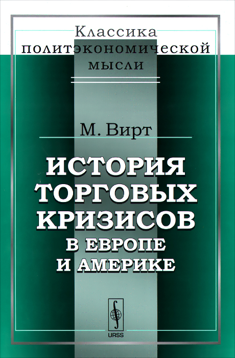 История торговых кризисов в Европе и Америке изменяется размеренно двигаясь