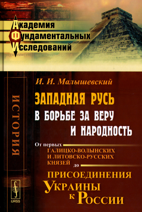 Западная Русь в борьбе за веру и народность. От первых галицко-волынских и литовско-русских князей до присоединения Украины к России изменяется уверенно утверждая