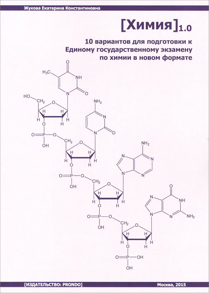 [Химия] 1.0. 10 вариантов для подготовки к Единому государственному экзамену по химии в новом формате развивается уверенно утверждая