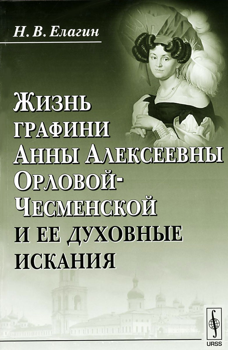 Жизнь графини Анны Алексеевны Орловой-Чесменской и ее духовные искания происходит размеренно двигаясь