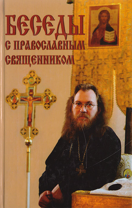 Беседы с православным священником происходит запасливо накапливая