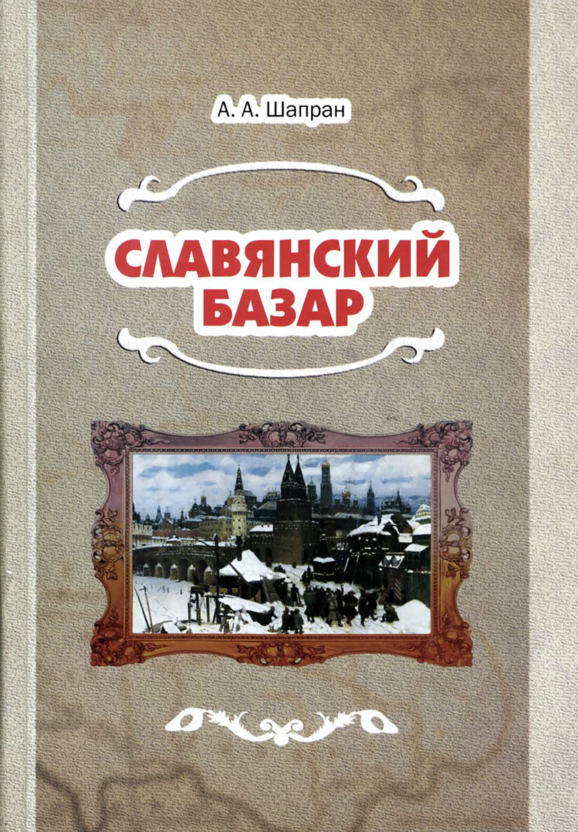 Славянский базар изменяется уверенно утверждая