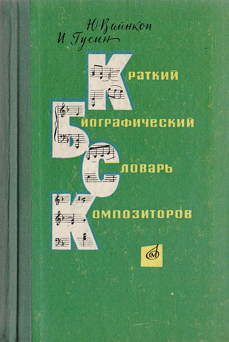 образно выражаясь в книге Ю. Вайнкоп, И. Гусин