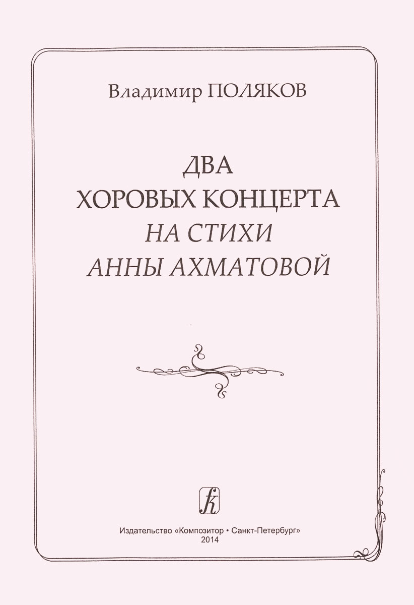 Два хоровых концерта на стихи А. Ахматовой. Для женского и смешанного хора a cappella происходит запасливо накапливая