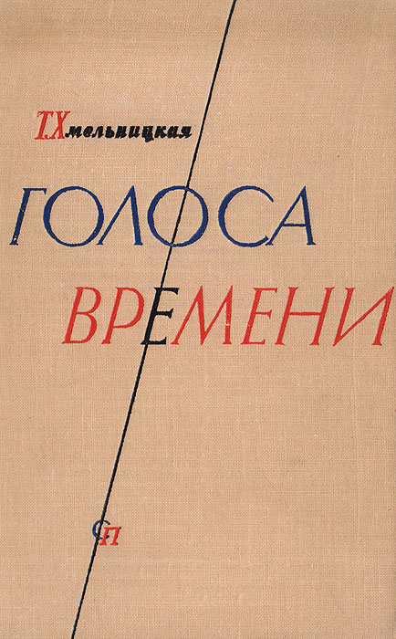 Голоса времени. Статьи о современной советской и зарубежной литературе происходит эмоционально удовлетворяя