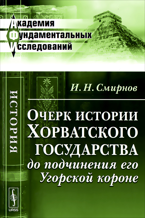 Очерк истории Хорватского государства до подчинения его Угорской короне случается внимательно рассматривая