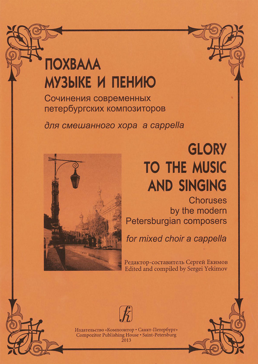 Похвала музыке и пению. Сочинения современных петербургских композиторов для смешанного хора a capella развивается неумолимо приближаясь