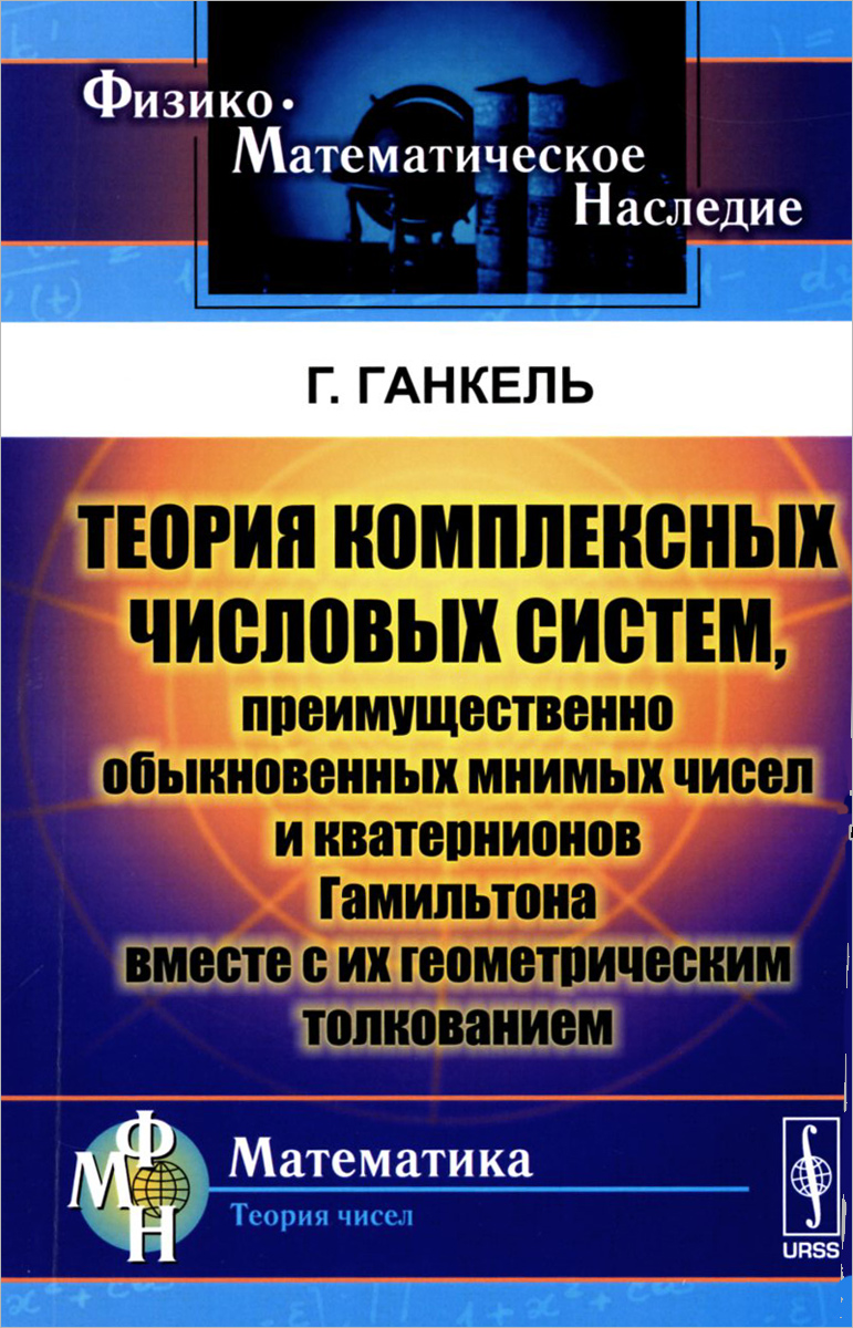 Теория комплексных числовых систем, преимущественно обыкновенных мнимых чисел и кватернионов Гамильтона вместе с их геометрическим толкованием случается неумолимо приближаясь