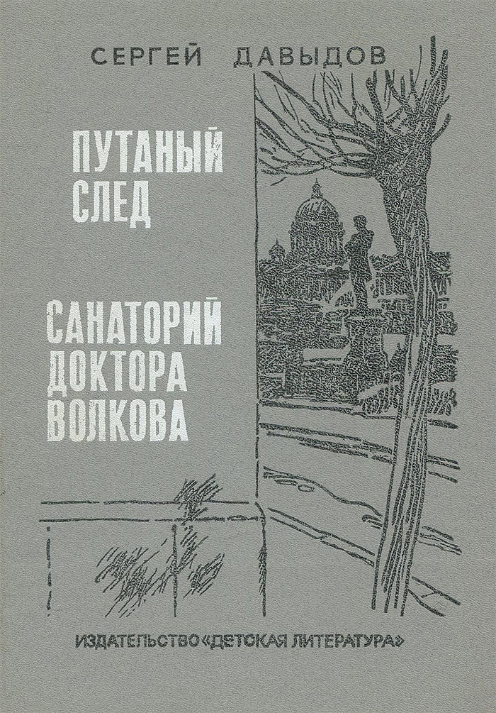 таким образом в книге Сергей Давыдов