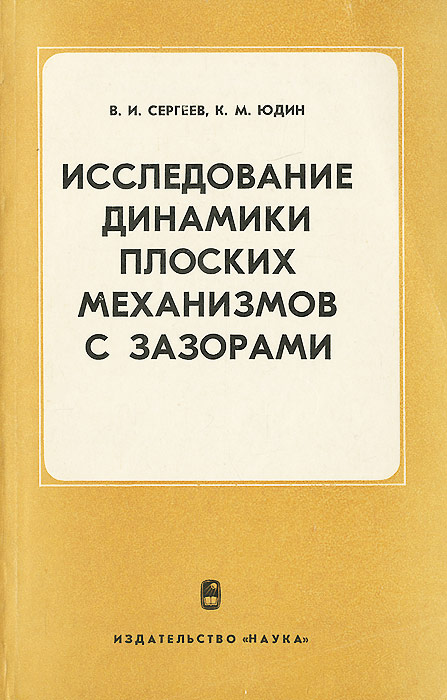 как бы говоря в книге В. И. Сергеев, К. М. Юдин