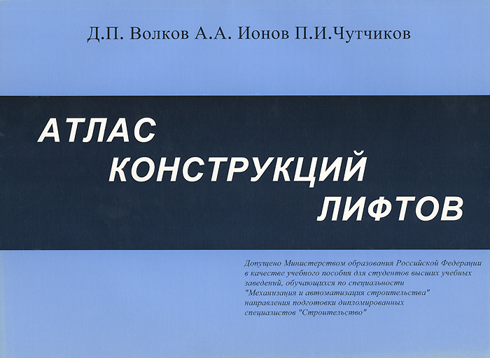 Д. П. Волков, А. А. Ионов, П. И. Чутчиков