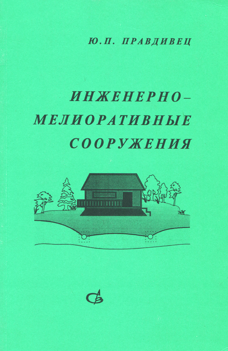 Инженерно-мелиоративные сооружения. Учебник случается эмоционально удовлетворяя