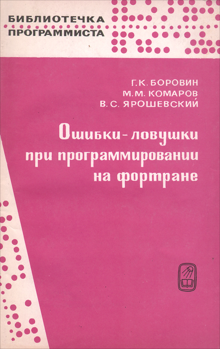 так сказать в книге Г. К. Боровин, М. М. Комаров, В. С. Ярошевский