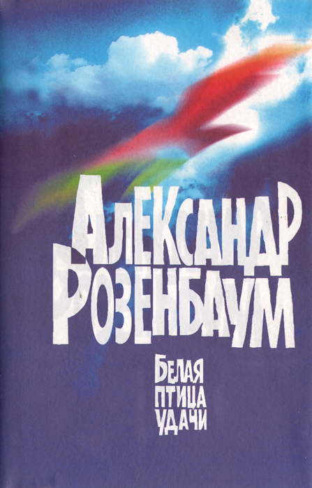 как бы говоря в книге Александр Розенбаум