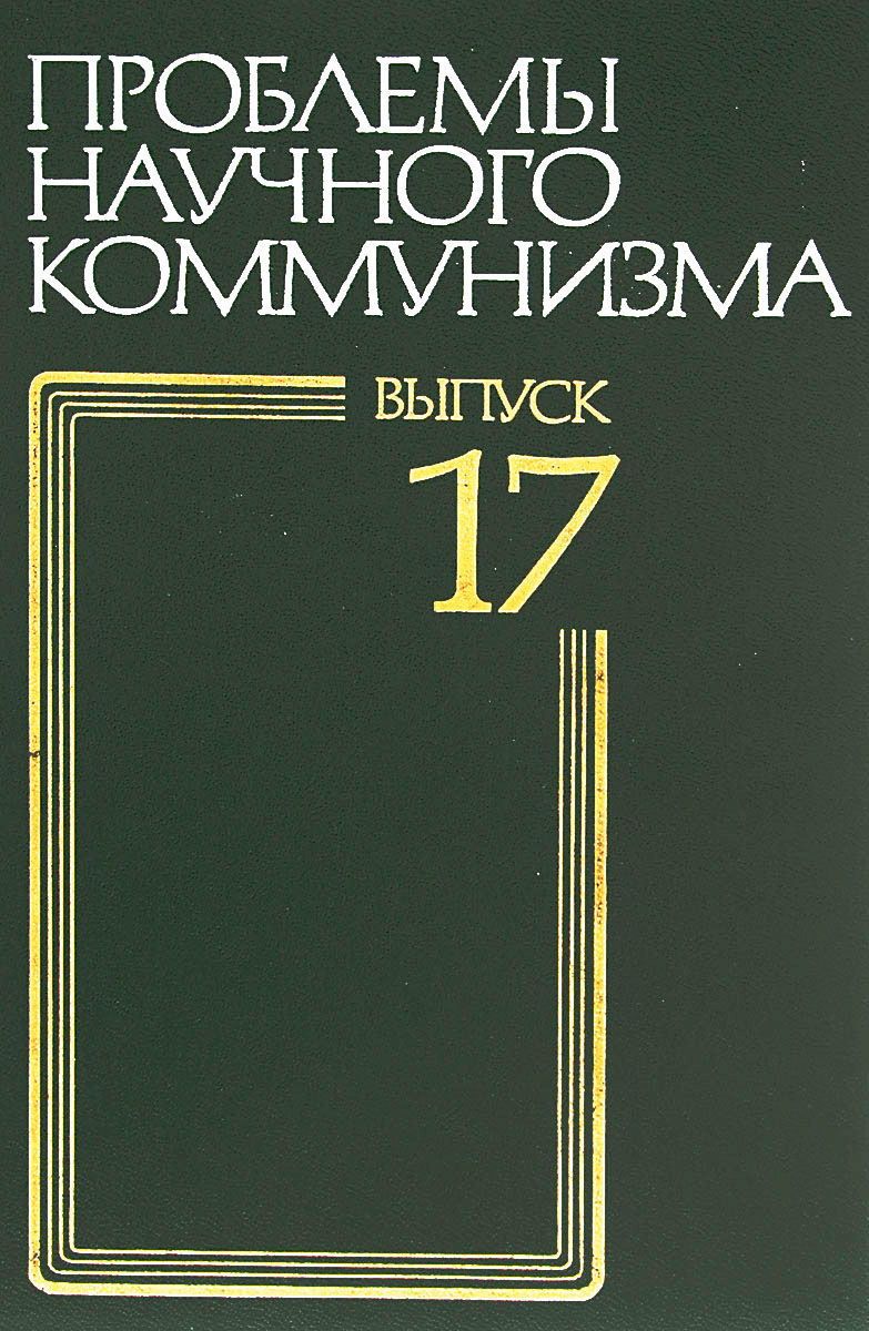 Проблемы научного коммунизма. случается эмоционально удовлетворяя