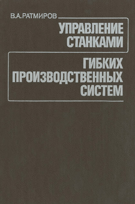 Управление станками гибких производственных систем развивается запасливо накапливая