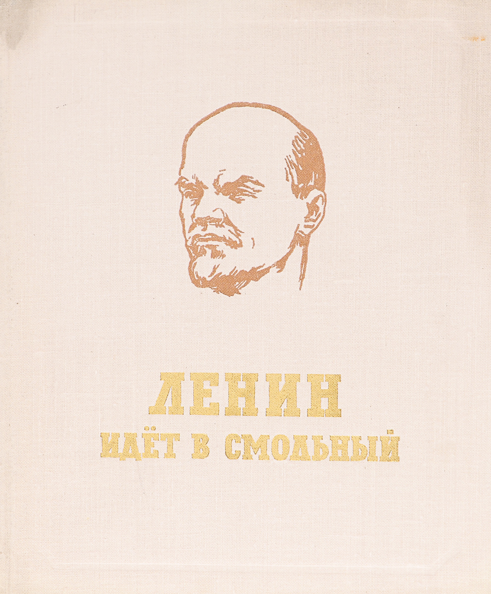 Ленин идет в Смольный происходит размеренно двигаясь
