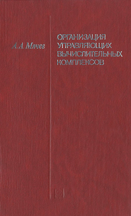 Организация управляющих вычислительных комплексов развивается запасливо накапливая